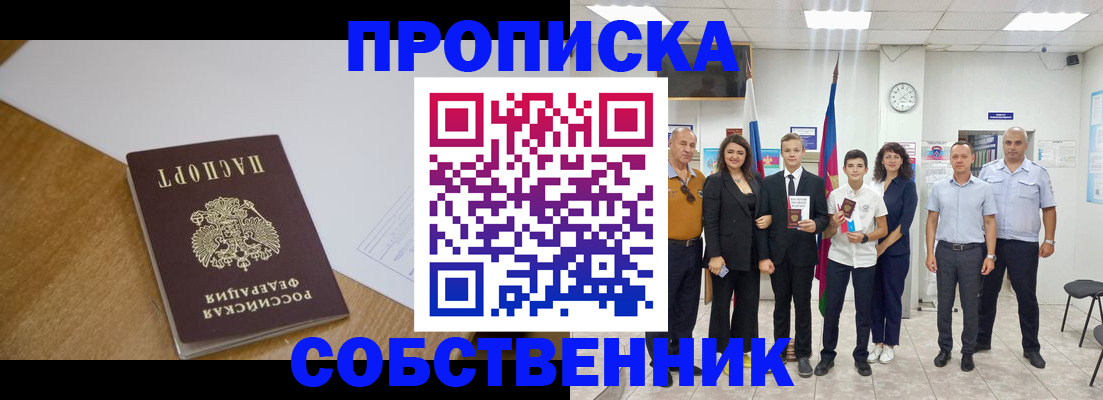 прописка от собственника в Архангельске